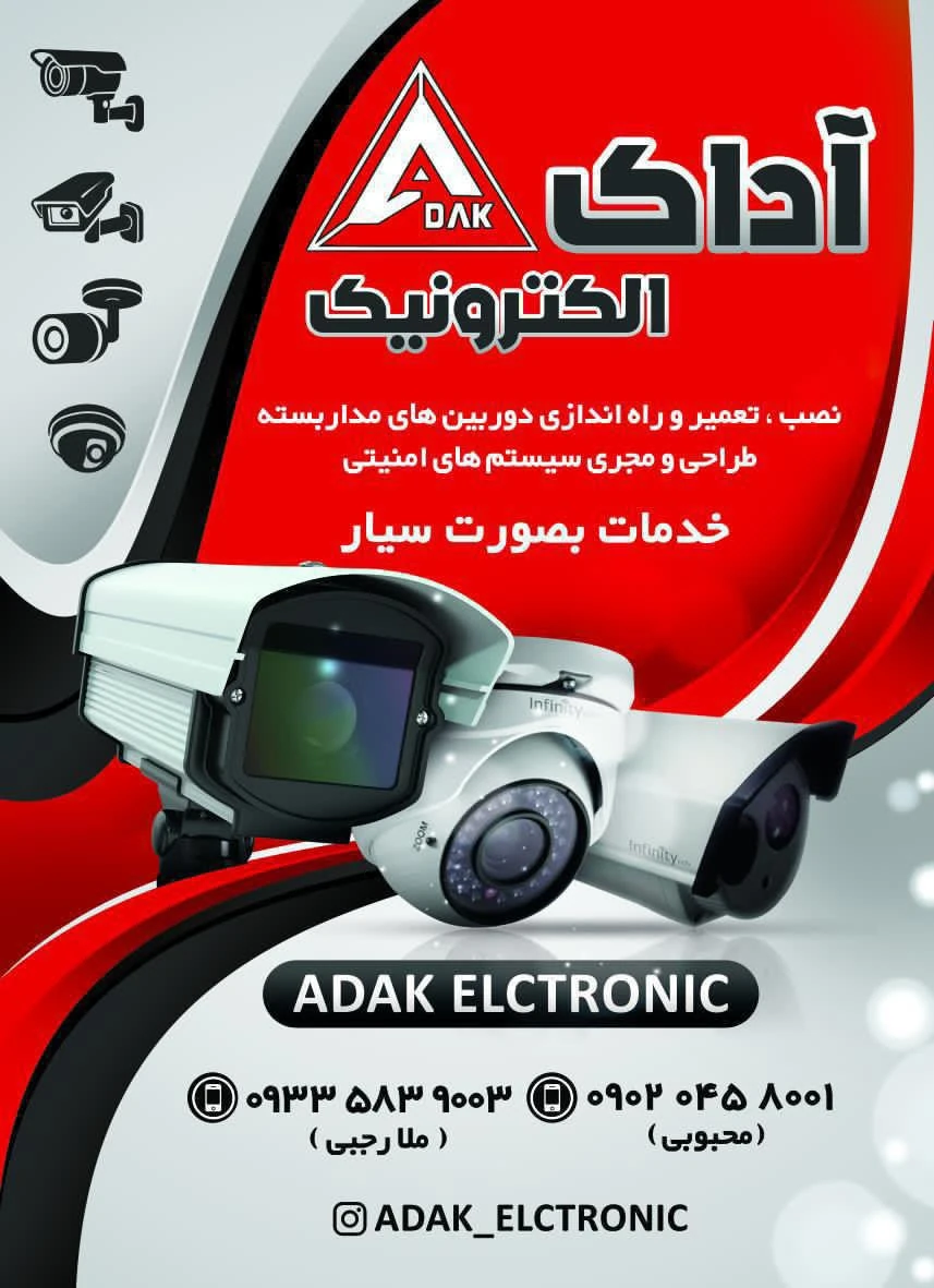 نمونه تصویری آداک الکترو